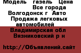  › Модель ­ газель › Цена ­ 120 000 - Все города, Волгодонск г. Авто » Продажа легковых автомобилей   . Владимирская обл.,Вязниковский р-н